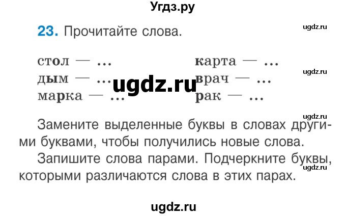 ГДЗ (Учебник) по русскому языку 2 класс Антипова М.Б. / часть 1. упражнение / 23