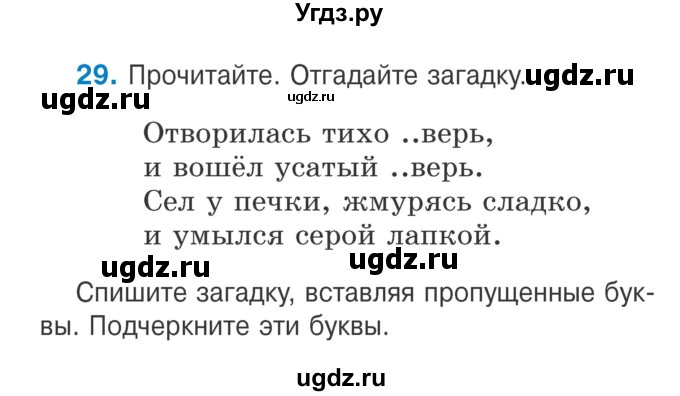 ГДЗ (Учебник) по русскому языку 2 класс Антипова М.Б. / часть 1. упражнение / 29