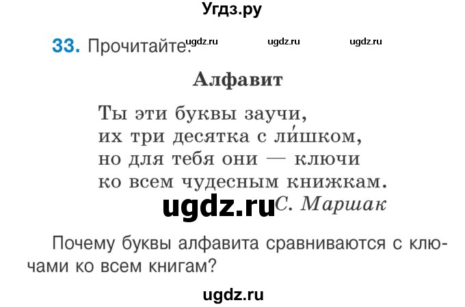 ГДЗ (Учебник) по русскому языку 2 класс Антипова М.Б. / часть 1. упражнение / 33