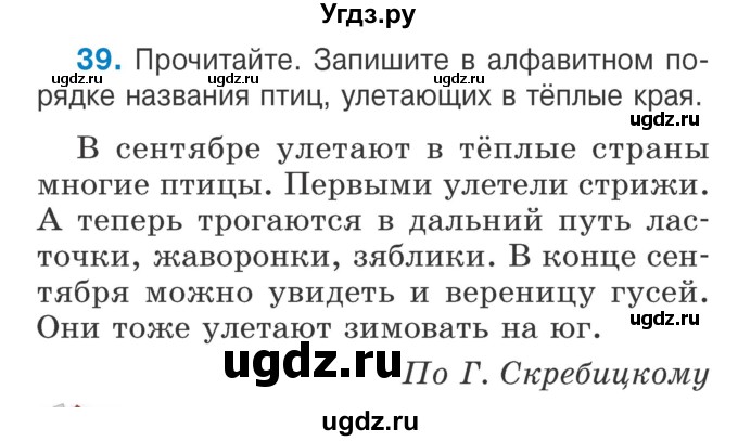 ГДЗ (Учебник) по русскому языку 2 класс Антипова М.Б. / часть 1. упражнение / 39