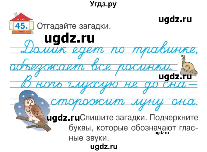 ГДЗ (Учебник) по русскому языку 2 класс Антипова М.Б. / часть 1. упражнение / 45