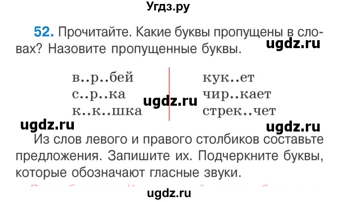 ГДЗ (Учебник) по русскому языку 2 класс Антипова М.Б. / часть 1. упражнение / 52