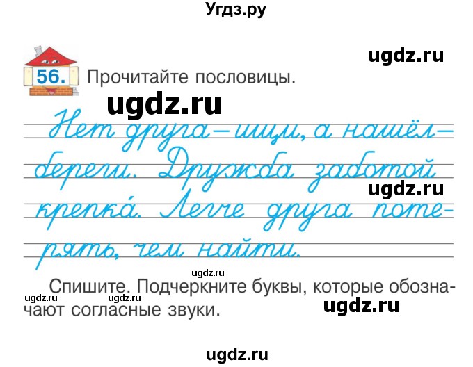 ГДЗ (Учебник) по русскому языку 2 класс Антипова М.Б. / часть 1. упражнение / 56