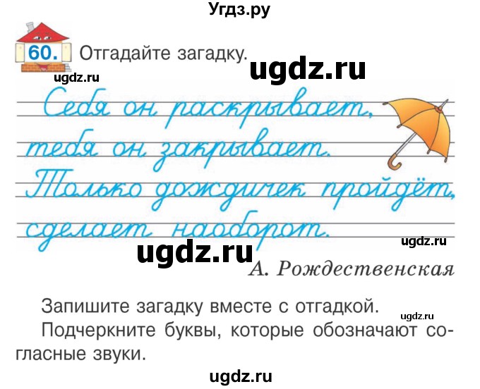 ГДЗ (Учебник) по русскому языку 2 класс Антипова М.Б. / часть 1. упражнение / 60