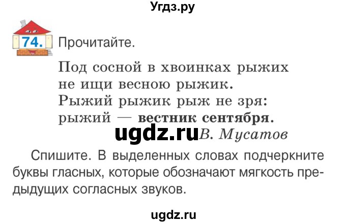 ГДЗ (Учебник) по русскому языку 2 класс Антипова М.Б. / часть 1. упражнение / 74