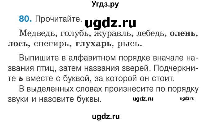 ГДЗ (Учебник) по русскому языку 2 класс Антипова М.Б. / часть 1. упражнение / 80