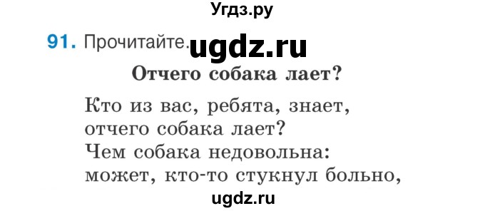 ГДЗ (Учебник) по русскому языку 2 класс Антипова М.Б. / часть 1. упражнение / 91