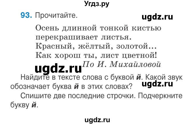 ГДЗ (Учебник) по русскому языку 2 класс Антипова М.Б. / часть 1. упражнение / 93