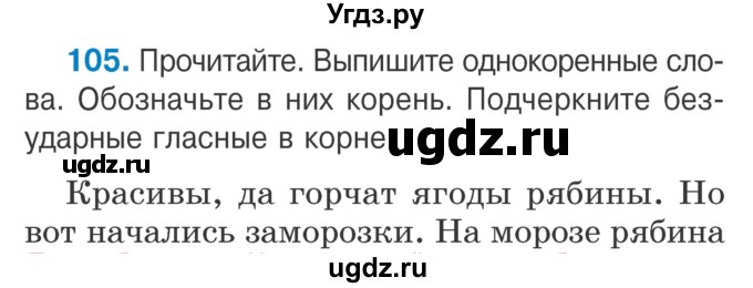 ГДЗ (Учебник) по русскому языку 2 класс Антипова М.Б. / часть 2. упражнение / 105