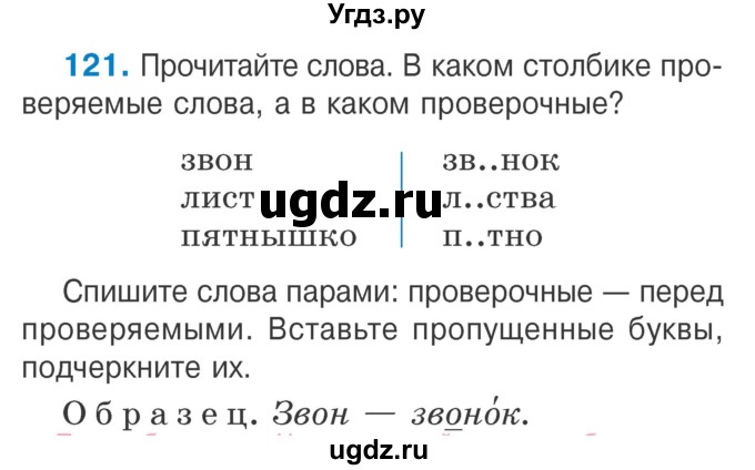 ГДЗ (Учебник) по русскому языку 2 класс Антипова М.Б. / часть 2. упражнение / 121