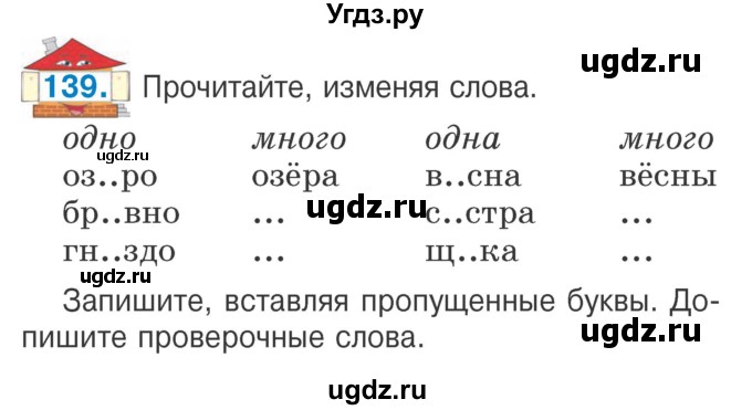 ГДЗ (Учебник) по русскому языку 2 класс Антипова М.Б. / часть 2. упражнение / 139