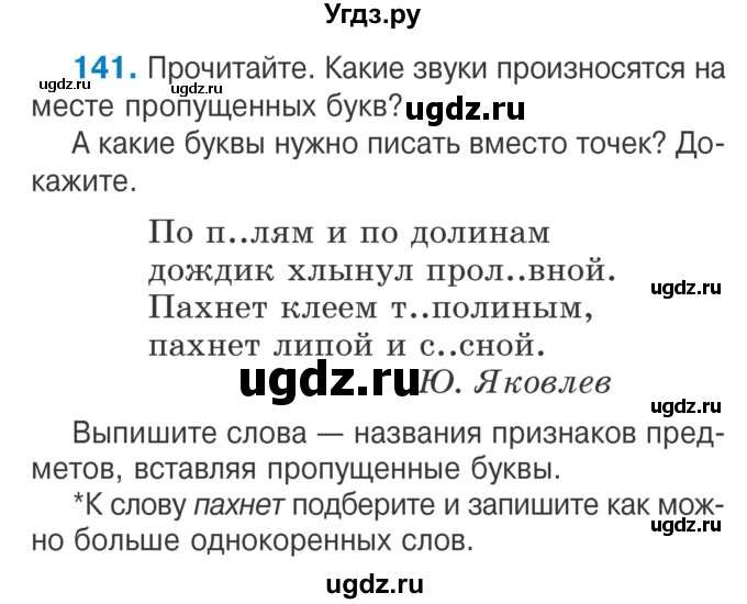 ГДЗ (Учебник) по русскому языку 2 класс Антипова М.Б. / часть 2. упражнение / 141