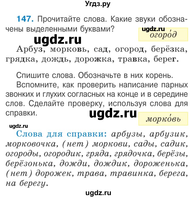 ГДЗ (Учебник) по русскому языку 2 класс Антипова М.Б. / часть 2. упражнение / 147