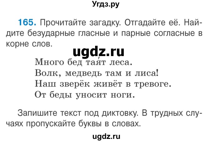 ГДЗ (Учебник) по русскому языку 2 класс Антипова М.Б. / часть 2. упражнение / 165