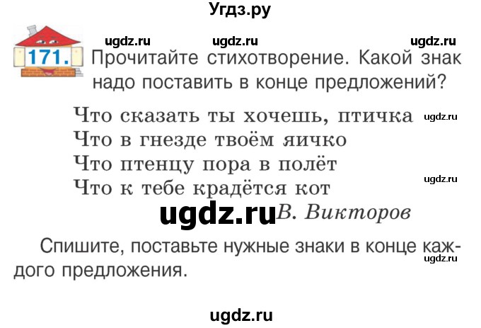 ГДЗ (Учебник) по русскому языку 2 класс Антипова М.Б. / часть 2. упражнение / 171