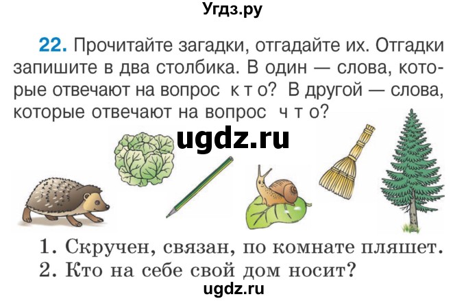 ГДЗ (Учебник) по русскому языку 2 класс Антипова М.Б. / часть 2. упражнение / 22