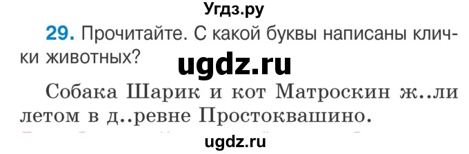 ГДЗ (Учебник) по русскому языку 2 класс Антипова М.Б. / часть 2. упражнение / 29