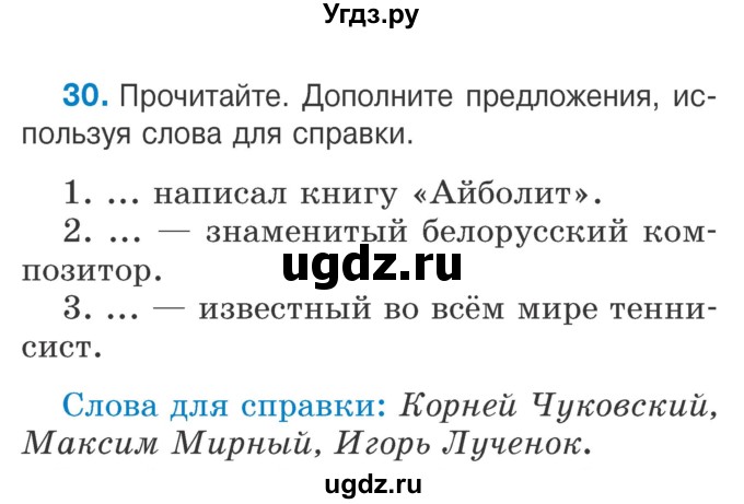 ГДЗ (Учебник) по русскому языку 2 класс Антипова М.Б. / часть 2. упражнение / 30