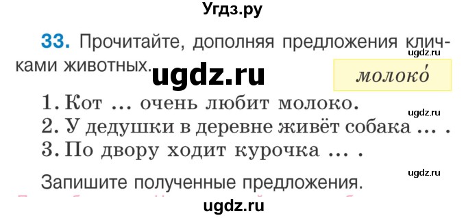 ГДЗ (Учебник) по русскому языку 2 класс Антипова М.Б. / часть 2. упражнение / 33