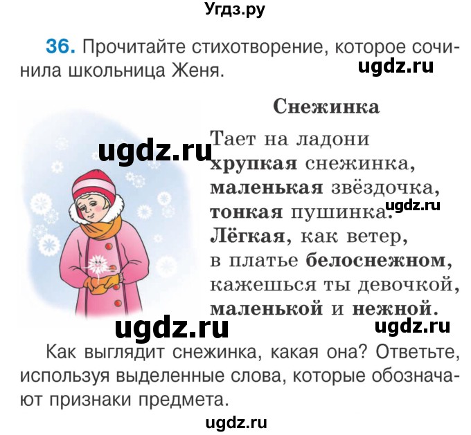 ГДЗ (Учебник) по русскому языку 2 класс Антипова М.Б. / часть 2. упражнение / 36