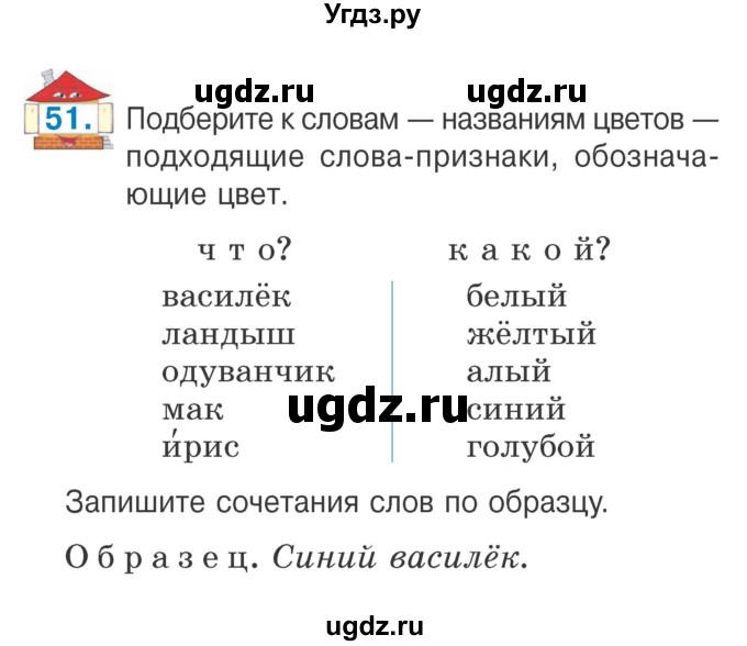 ГДЗ (Учебник) по русскому языку 2 класс Антипова М.Б. / часть 2. упражнение / 51