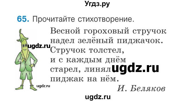 ГДЗ (Учебник) по русскому языку 2 класс Антипова М.Б. / часть 2. упражнение / 65