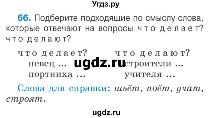 ГДЗ (Учебник) по русскому языку 2 класс Антипова М.Б. / часть 2. упражнение / 66