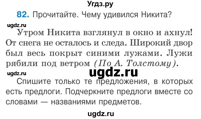 ГДЗ (Учебник) по русскому языку 2 класс Антипова М.Б. / часть 2. упражнение / 82