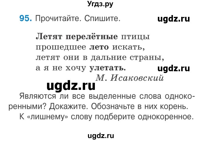 ГДЗ (Учебник) по русскому языку 2 класс Антипова М.Б. / часть 2. упражнение / 95