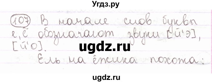 ГДЗ (Решебник) по русскому языку 2 класс Антипова М.Б. / часть 1. упражнение / 107