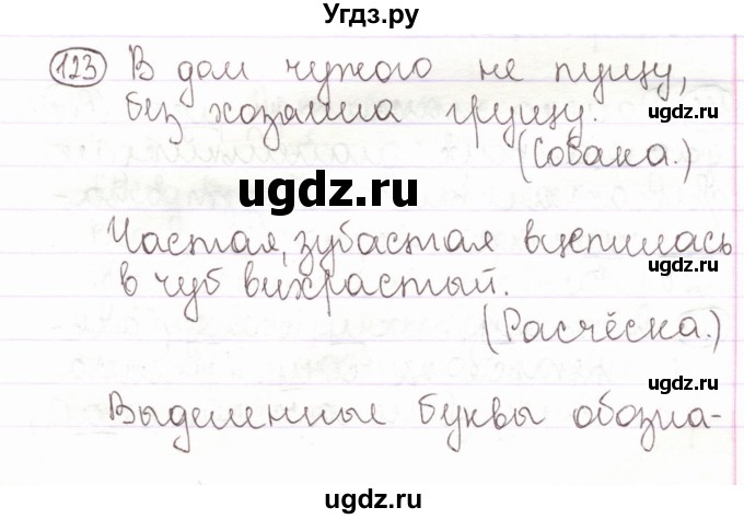 ГДЗ (Решебник) по русскому языку 2 класс Антипова М.Б. / часть 1. упражнение / 123