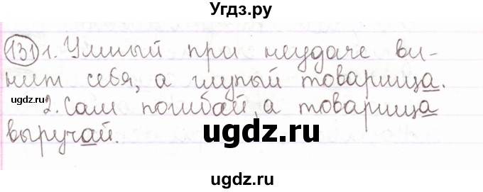 ГДЗ (Решебник) по русскому языку 2 класс Антипова М.Б. / часть 1. упражнение / 131