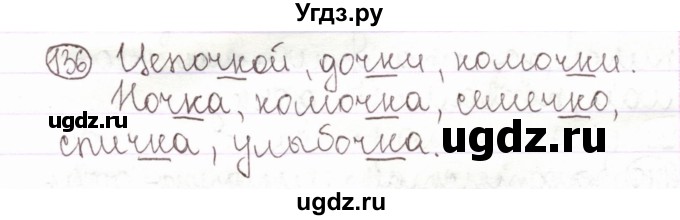 ГДЗ (Решебник) по русскому языку 2 класс Антипова М.Б. / часть 1. упражнение / 136