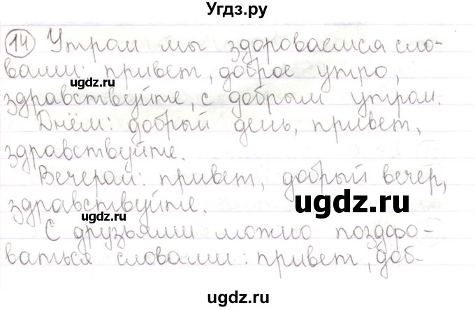 ГДЗ (Решебник) по русскому языку 2 класс Антипова М.Б. / часть 1. упражнение / 14