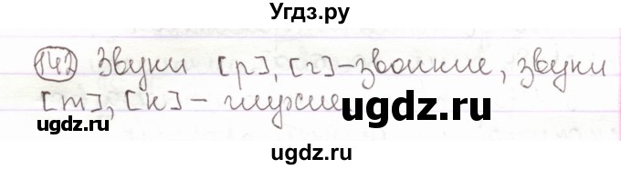 ГДЗ (Решебник) по русскому языку 2 класс Антипова М.Б. / часть 1. упражнение / 142