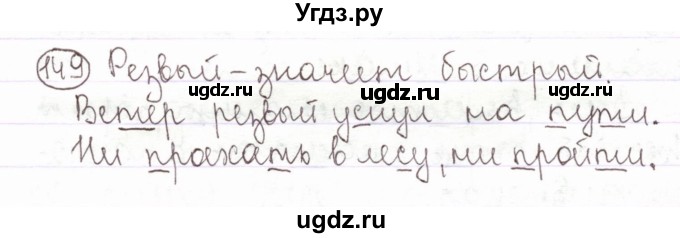 ГДЗ (Решебник) по русскому языку 2 класс Антипова М.Б. / часть 1. упражнение / 149