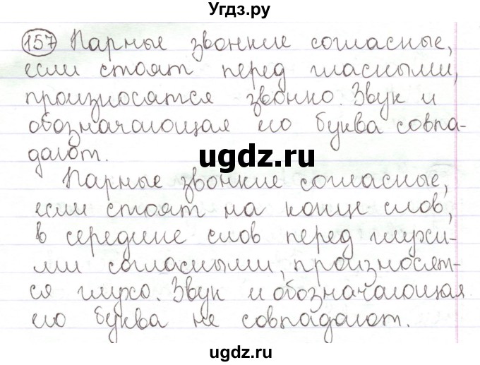 ГДЗ (Решебник) по русскому языку 2 класс Антипова М.Б. / часть 1. упражнение / 157