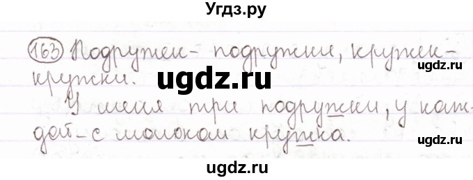 ГДЗ (Решебник) по русскому языку 2 класс Антипова М.Б. / часть 1. упражнение / 163