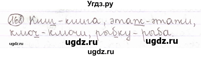 ГДЗ (Решебник) по русскому языку 2 класс Антипова М.Б. / часть 1. упражнение / 168