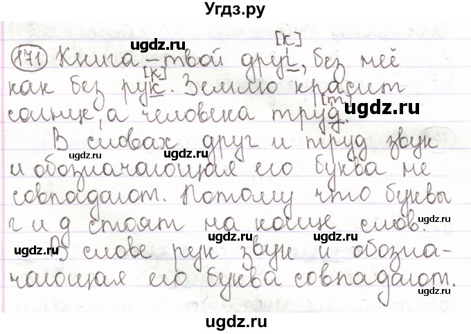 ГДЗ (Решебник) по русскому языку 2 класс Антипова М.Б. / часть 1. упражнение / 171