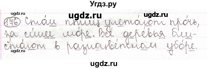 ГДЗ (Решебник) по русскому языку 2 класс Антипова М.Б. / часть 1. упражнение / 176