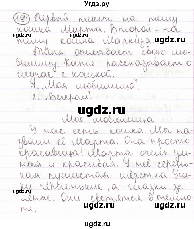 ГДЗ (Решебник) по русскому языку 2 класс Антипова М.Б. / часть 1. упражнение / 191(продолжение 2)