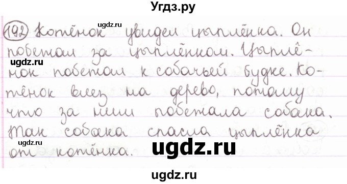 ГДЗ (Решебник) по русскому языку 2 класс Антипова М.Б. / часть 1. упражнение / 192(продолжение 2)