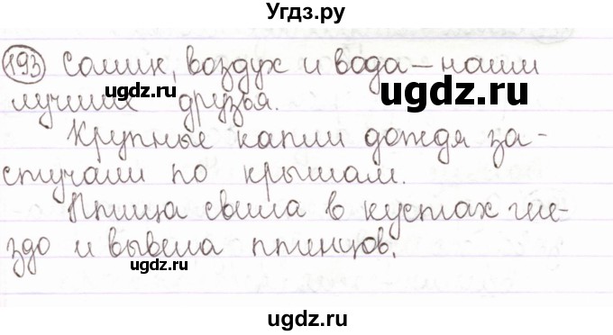 ГДЗ (Решебник) по русскому языку 2 класс Антипова М.Б. / часть 1. упражнение / 193