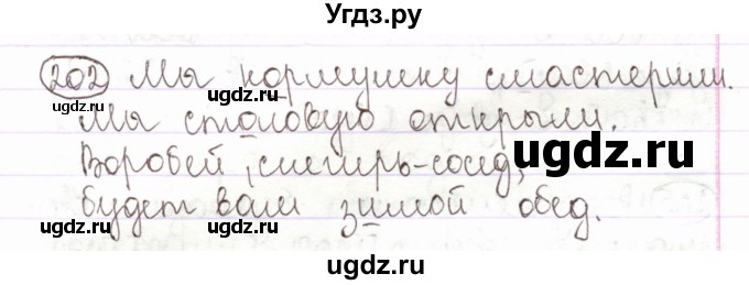 ГДЗ (Решебник) по русскому языку 2 класс Антипова М.Б. / часть 1. упражнение / 202