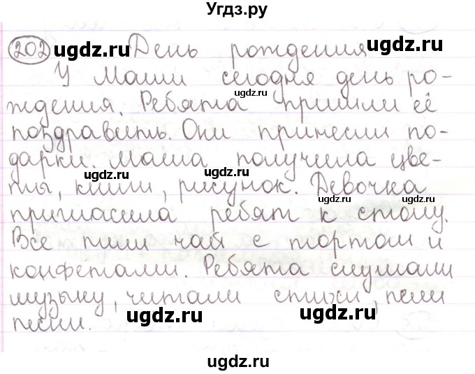 ГДЗ (Решебник) по русскому языку 2 класс Антипова М.Б. / часть 1. упражнение / 202(продолжение 2)