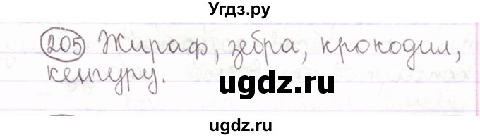 ГДЗ (Решебник) по русскому языку 2 класс Антипова М.Б. / часть 1. упражнение / 205(продолжение 2)