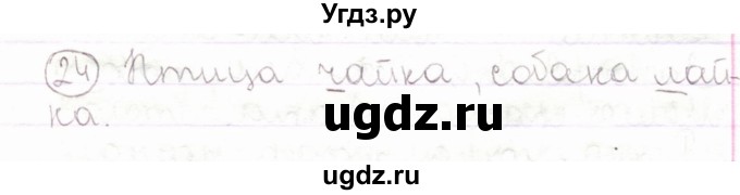 ГДЗ (Решебник) по русскому языку 2 класс Антипова М.Б. / часть 1. упражнение / 24