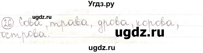 ГДЗ (Решебник) по русскому языку 2 класс Антипова М.Б. / часть 1. упражнение / 26