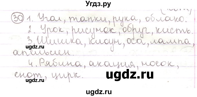 ГДЗ (Решебник) по русскому языку 2 класс Антипова М.Б. / часть 1. упражнение / 30